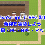 JavaScriptでRPGを作ろう！壁やキャラクタへの衝突判定