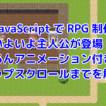 JavaScriptでRPGを作ろう！主人公のアニメーションとマップスクロールを解説