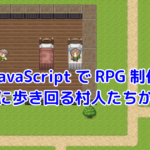 JavaScriptでRPGを作ろう！自由に歩き回るNPCも登場