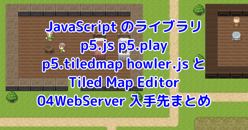 JavaScriptでRPGを作ろう！4つのおすすめライブラリとマップツールを紹介