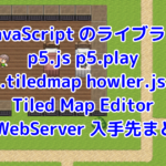 JavaScriptでRPGを作ろう！4つのおすすめライブラリとマップツールを紹介