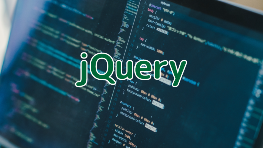 【jQuery】属性の取得・設定・削除方法まとめ